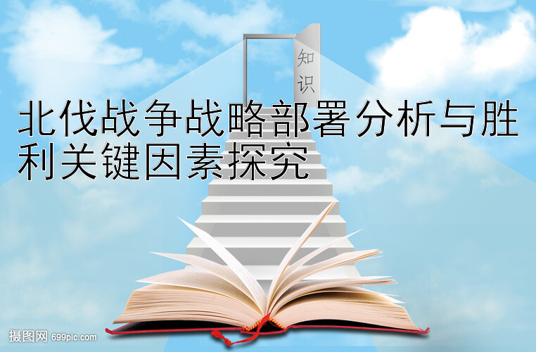 北伐战争战略部署分析与胜利关键因素探究