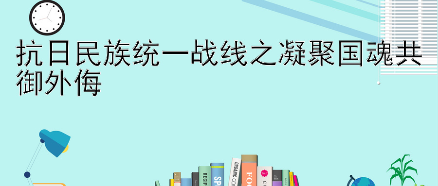 抗日民族统一战线之凝聚国魂共御外侮