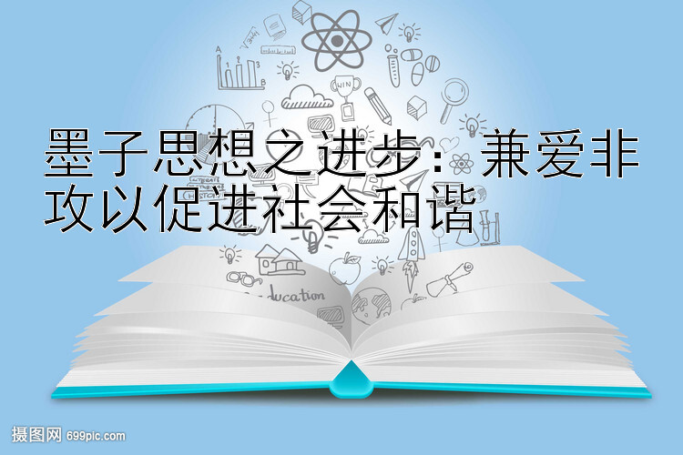 墨子思想之进步：兼爱非攻以促进社会和谐