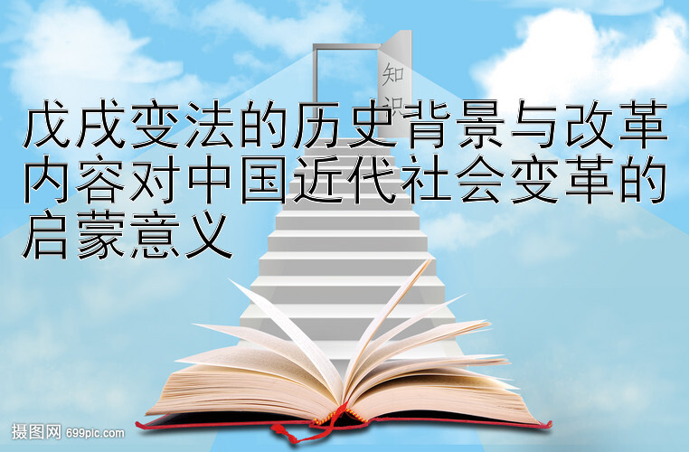 戊戌变法的历史背景与改革内容对中国近代社会变革的启蒙意义