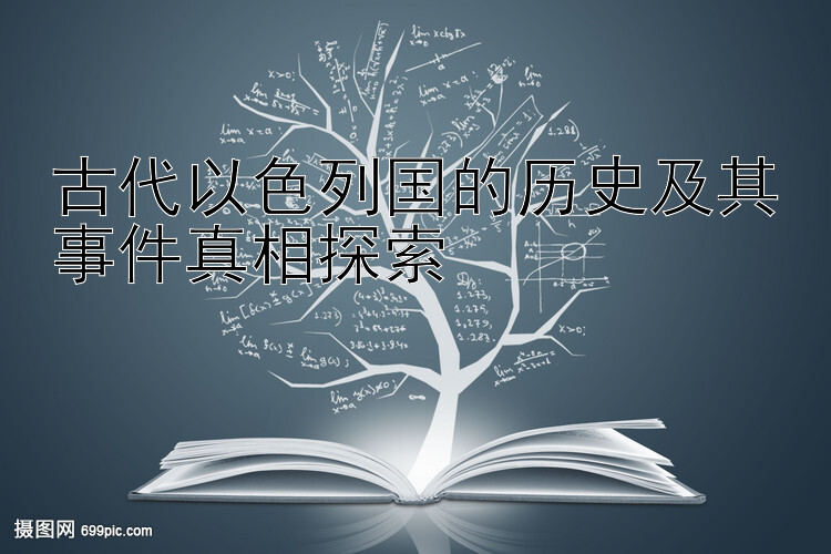 古代以色列国的历史及其事件真相探索