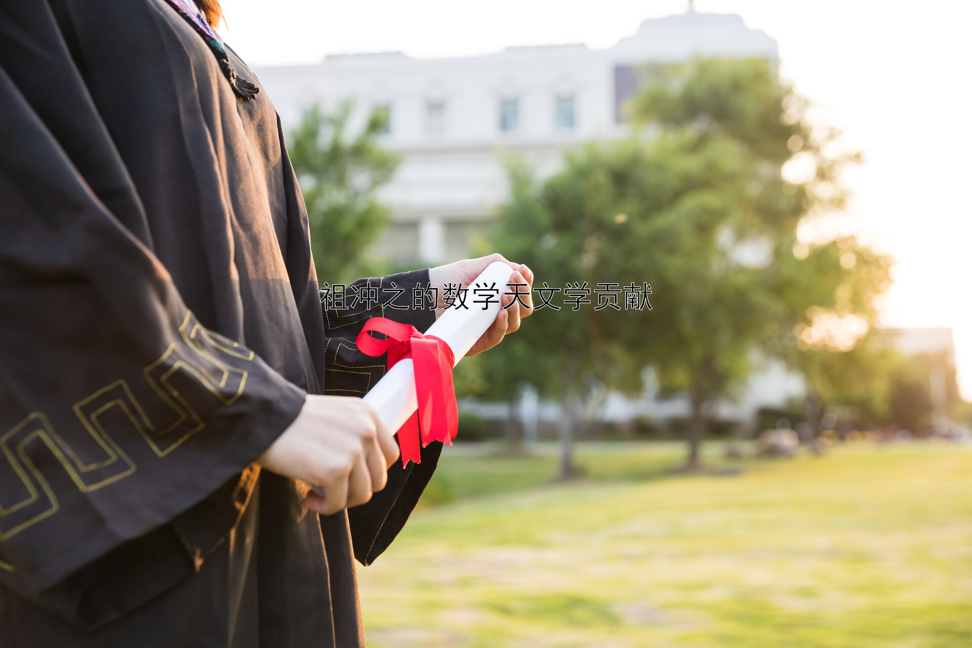 祖冲之的数学天文学贡献