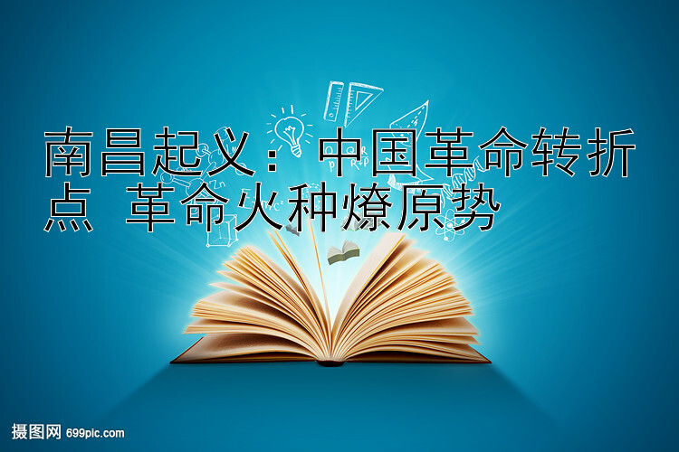 南昌起义：中国革命转折点 革命火种燎原势