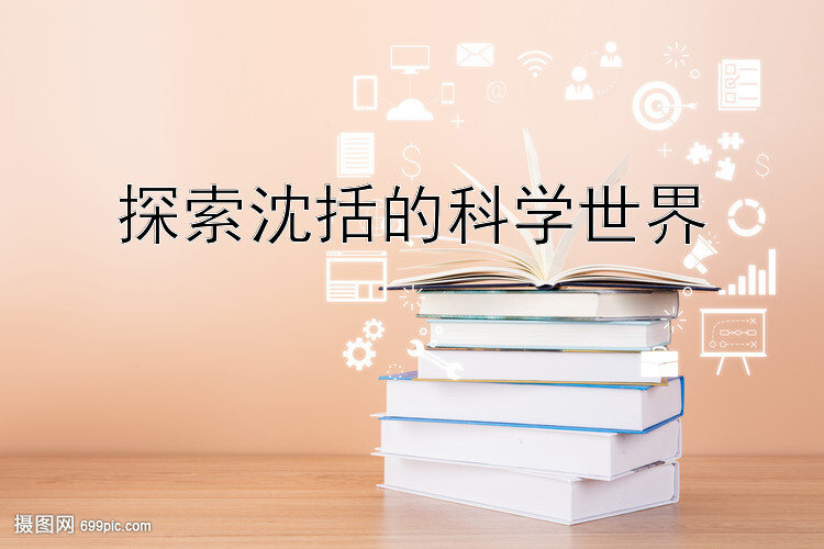 探索沈括的科学世界