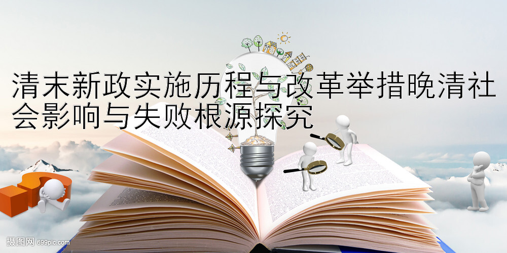 一分快速三大小单双长期稳赢经验 清末新政实施历程与改革举措晚清社会影响与失败根源探究