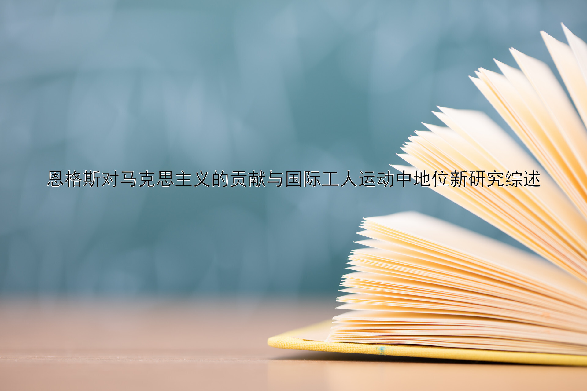 恩格斯对马克思主义的贡献与国际工人运动中地位新研究综述