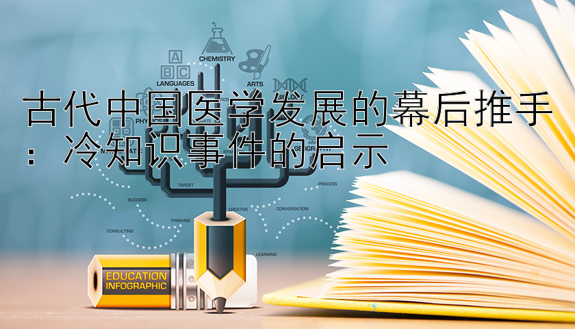 古代中国医学发展的幕后推手：冷知识事件的启示