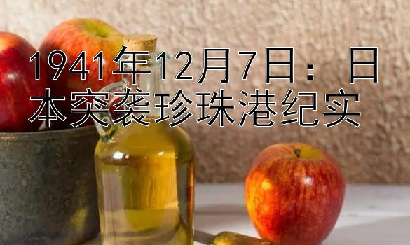 1941年12月7日：日本突袭珍珠港纪实