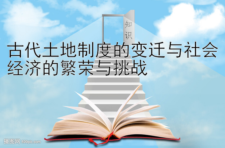 古代土地制度的变迁与社会经济的繁荣与挑战