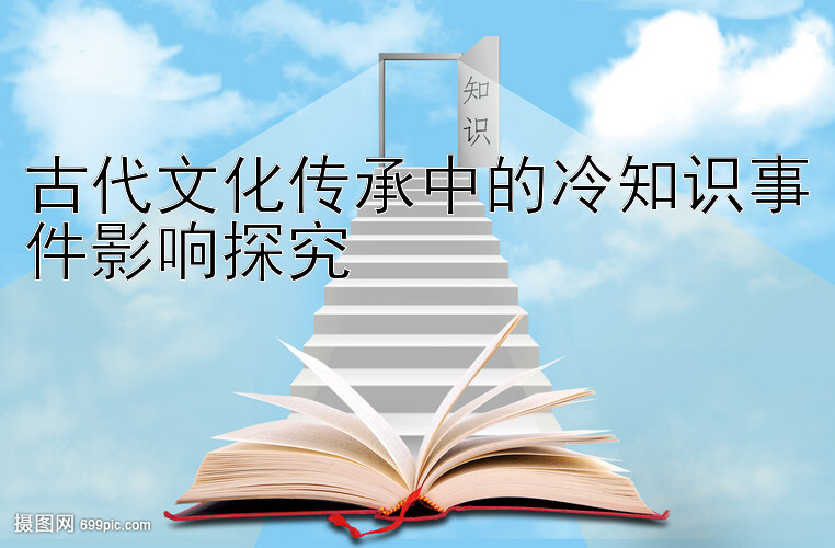 古代文化传承中的冷知识事件影响探究