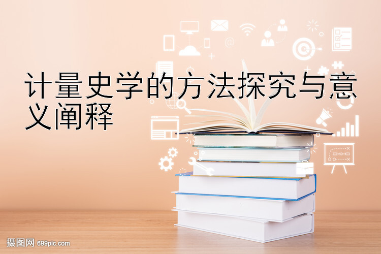 计量史学的方法探究与意义阐释