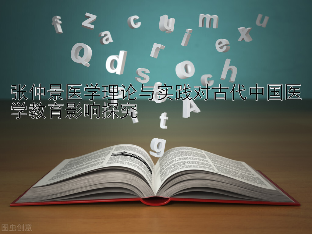 张仲景医学理论与实践对古代中国医学教育影响探究