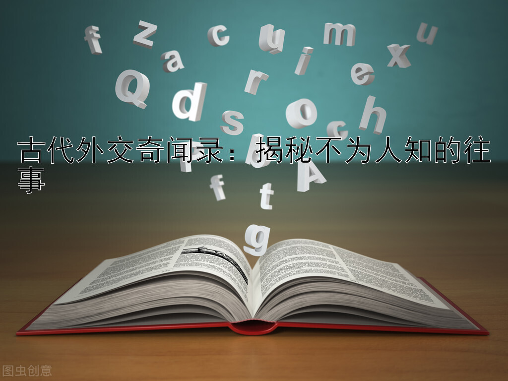 古代外交奇闻录：揭秘不为人知的往事