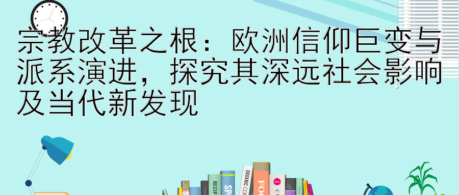 宗教改革之根：大发真的有带人回血 欧洲信仰巨变与派系演进，探究其深远社会影响及当代新发现