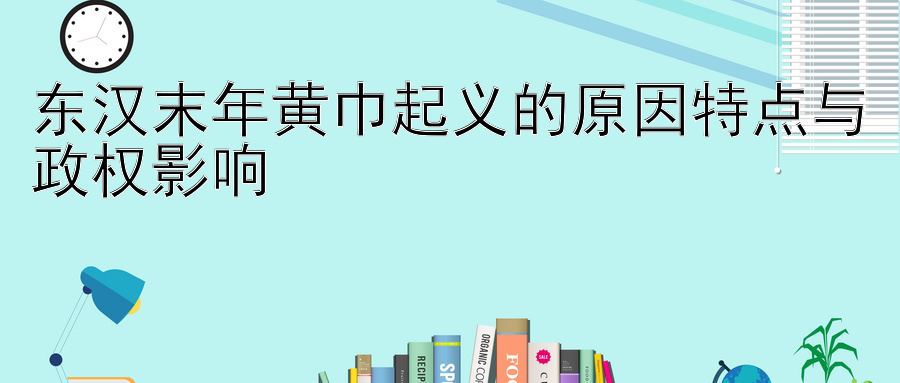 东汉末年黄巾起义的原因特点与政权影响