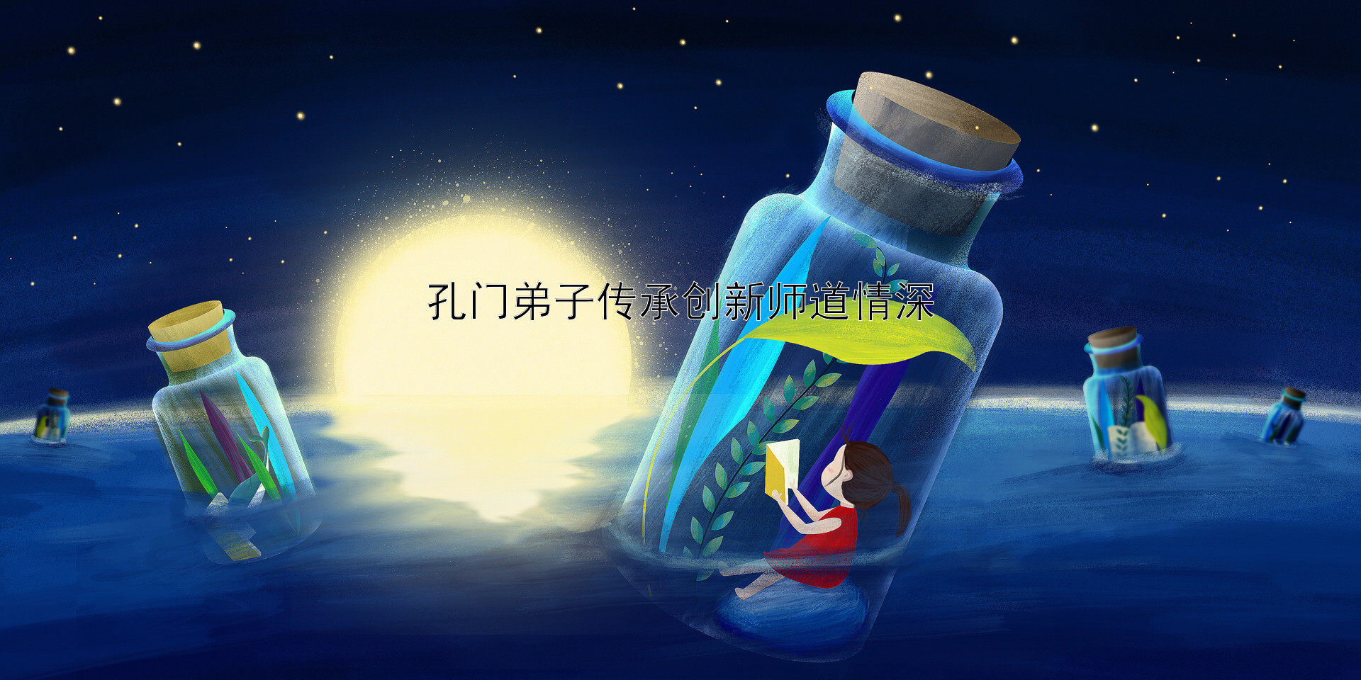 孔门弟子传承创新师道情深