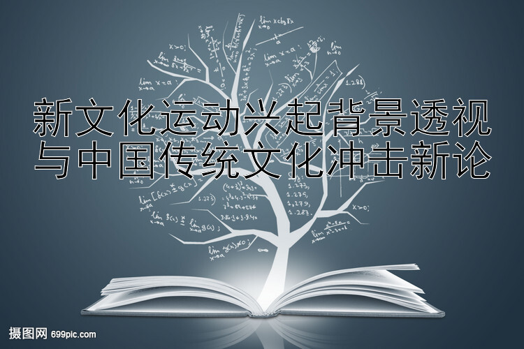 大发导师带回血赚钱 新文化运动兴起背景透视与中国传统文化冲击新论