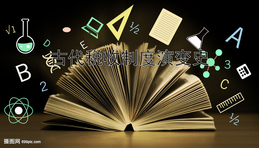 古代税收制度演变史