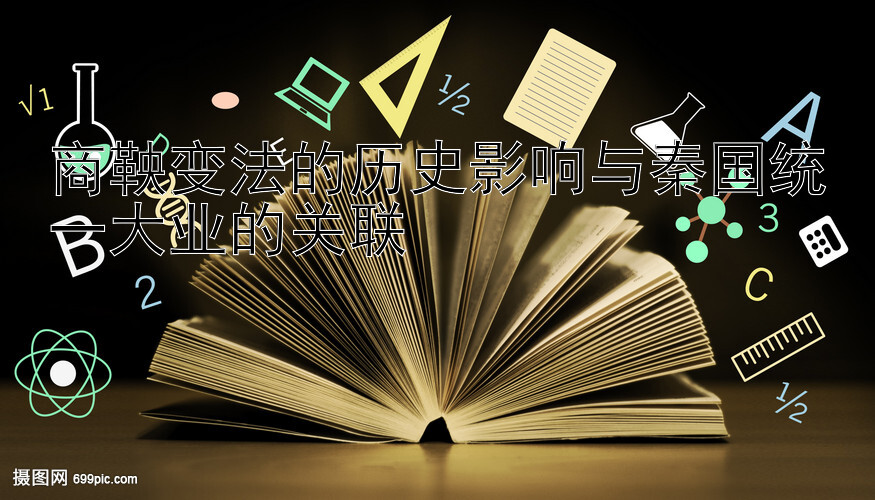 商鞅变法的历史影响与秦国统一大业的关联