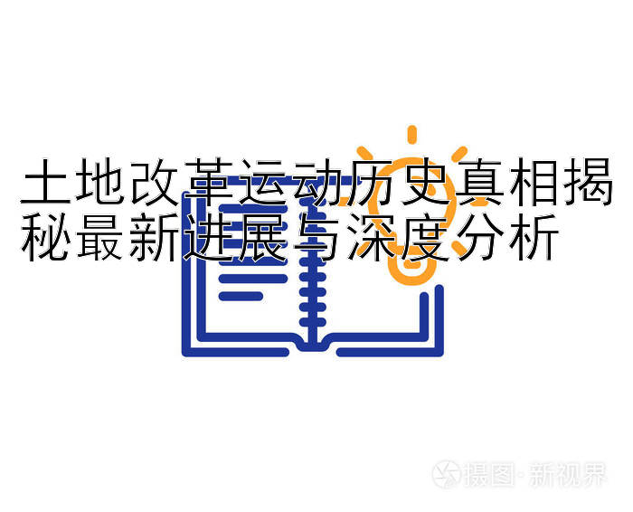 土地改革运动历史真相揭秘最新进展与深度分析