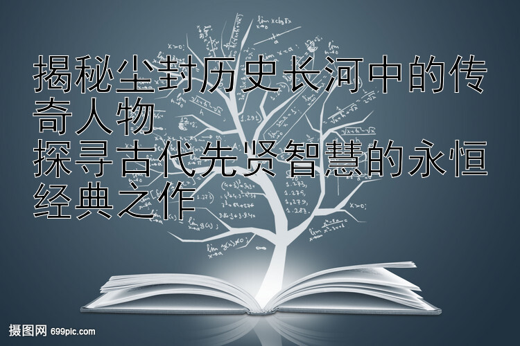 揭秘尘封历史长河中的传奇人物  
探寻古代先贤智慧的永恒经典之作