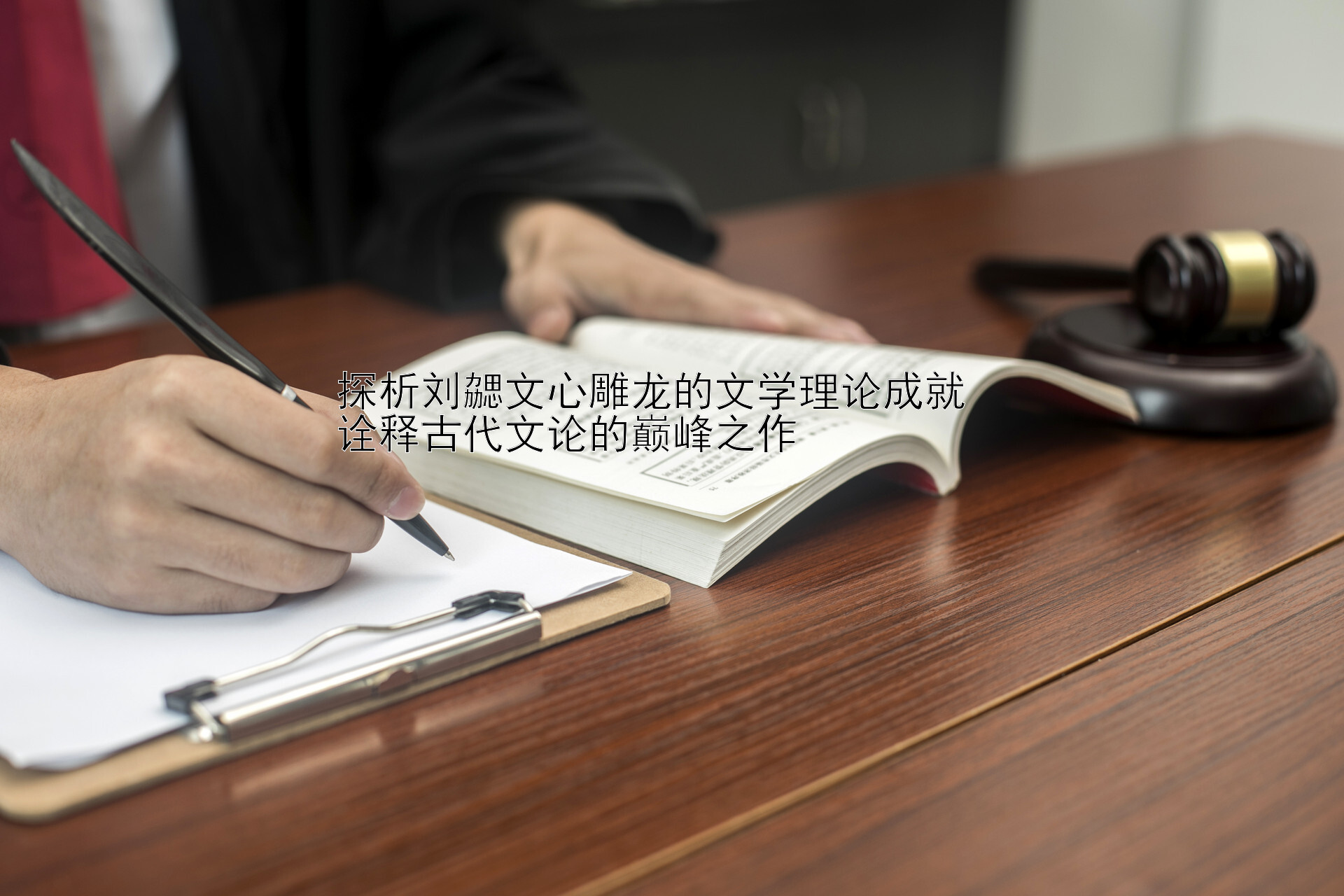 探析刘勰文心雕龙的文学理论成就  
诠释古代文论的巅峰之作