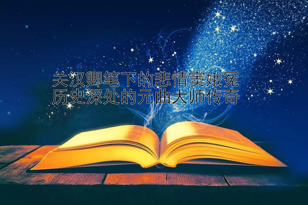 关汉卿笔下的悲情窦娥冤 一分彩回血计划包赢 历史深处的元曲大师传奇