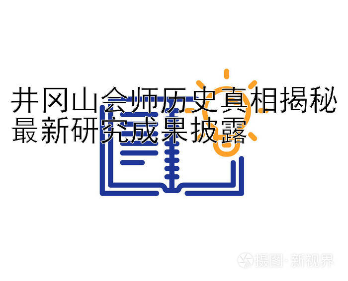 井冈山会师历史真相揭秘最新研究成果披露