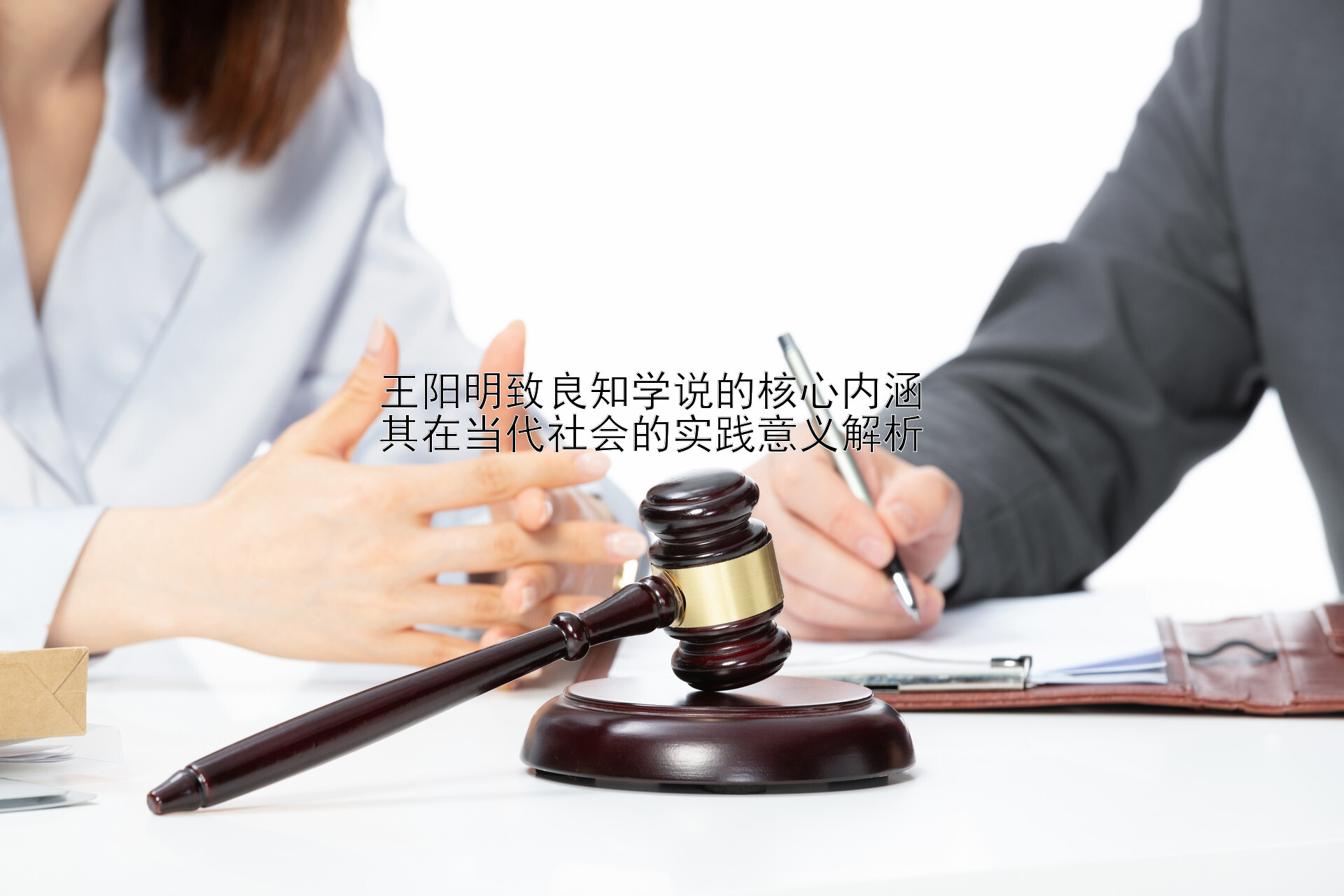 王阳明致良知学说的核心内涵  
其在当代社会的实践意义解析