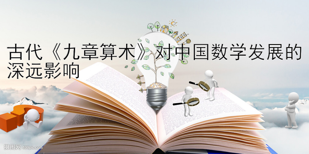 古代《九章算术》对中国数学发展的深远影响