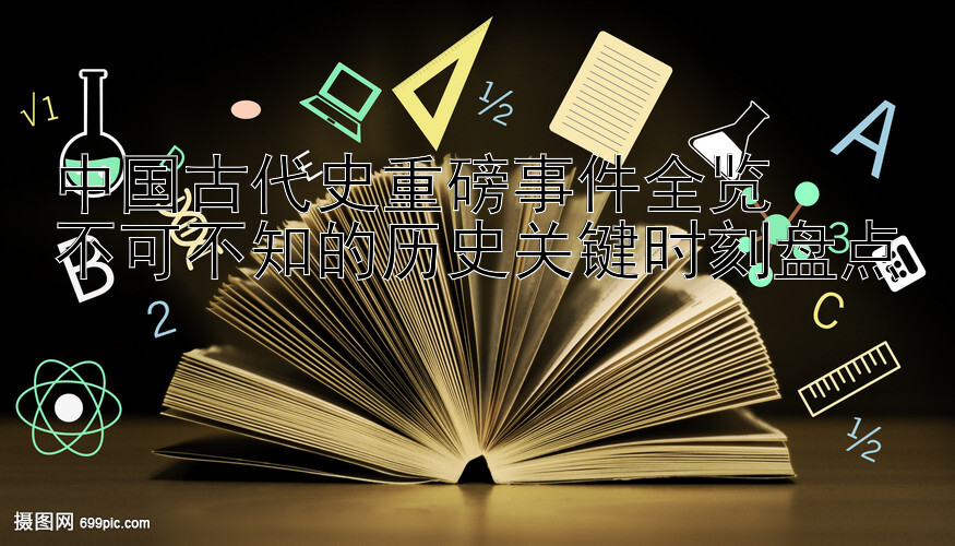 中国古代史重磅事件全览  
不可不知的历史关键时刻盘点