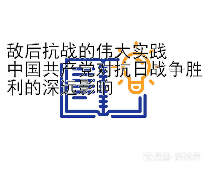 敌后抗战的伟大实践  
中国共产党对抗日战争胜利的深远影响