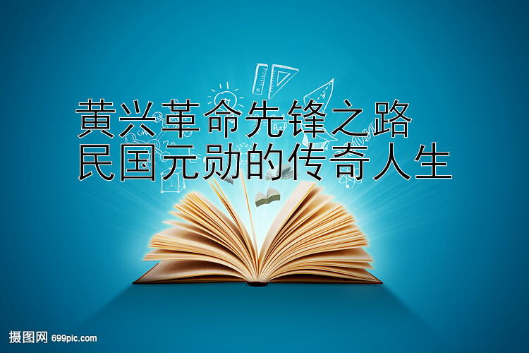 黄兴革命先锋之路  
民国元勋的传奇人生