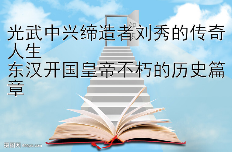 光武中兴缔造者刘秀的传奇人生  
东汉开国皇帝不朽的历史篇章