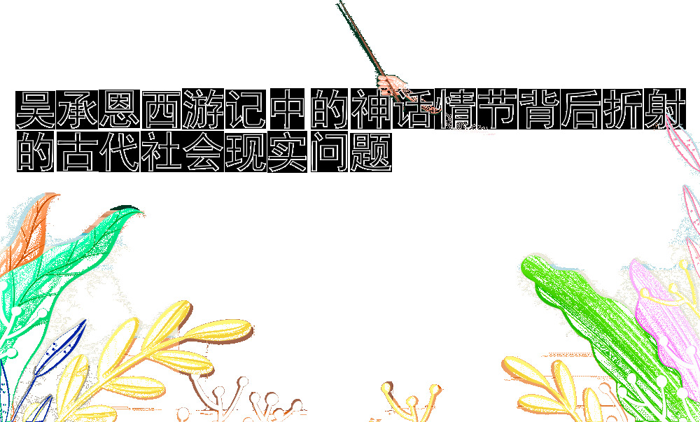 吴承恩西游记中的神话情节背后折射的古代社会现实问题