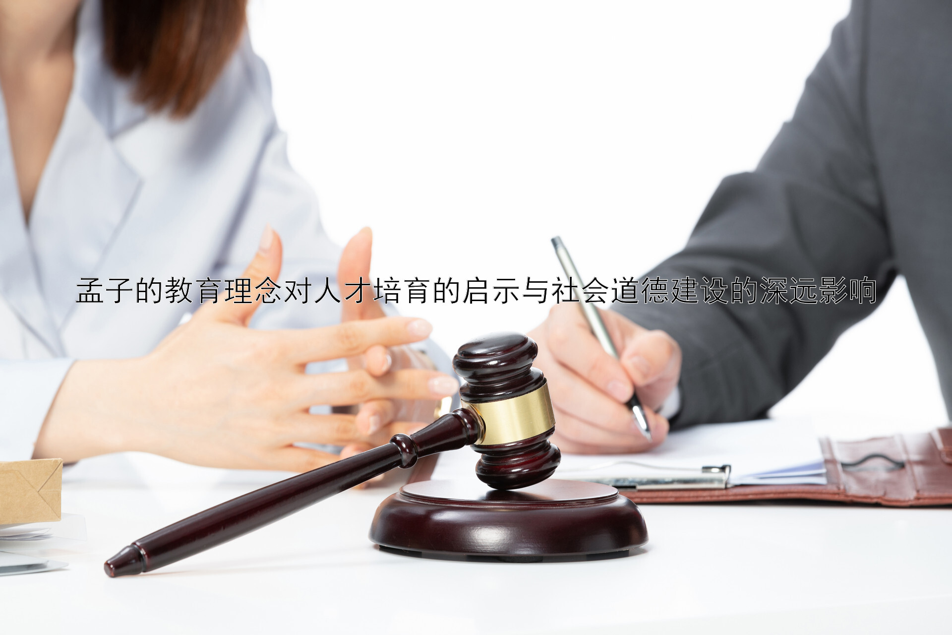 孟子的教育理念对人才培育的启示与社会道德建设的深远影响