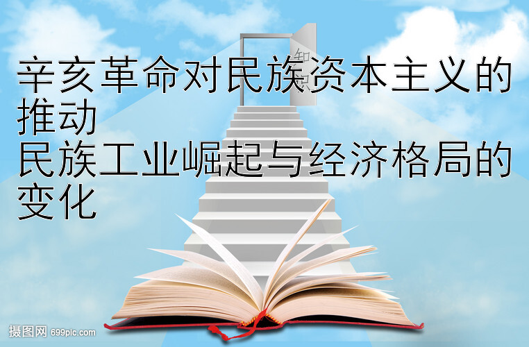 辛亥革命对民族资本主义的推动  
民族工业崛起与经济格局的变化