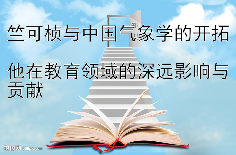 竺可桢与中国气象学的开拓  
他在教育领域的深远影响与贡献