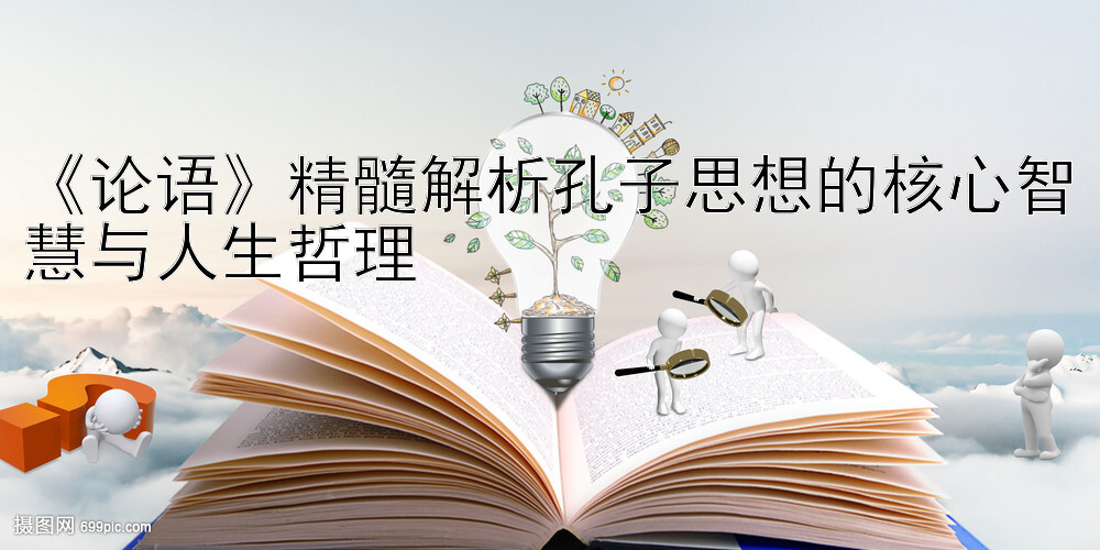 《论语》精髓解析孔子思想的核心智慧与人生哲理