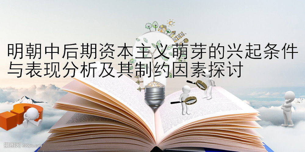 明朝中后期资本主义萌芽的兴起条件与表现分析及其制约因素探讨