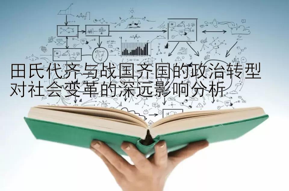 重庆分分彩开奖软件 田氏代齐与战国齐国的政治转型  对社会变革的深远影响分析