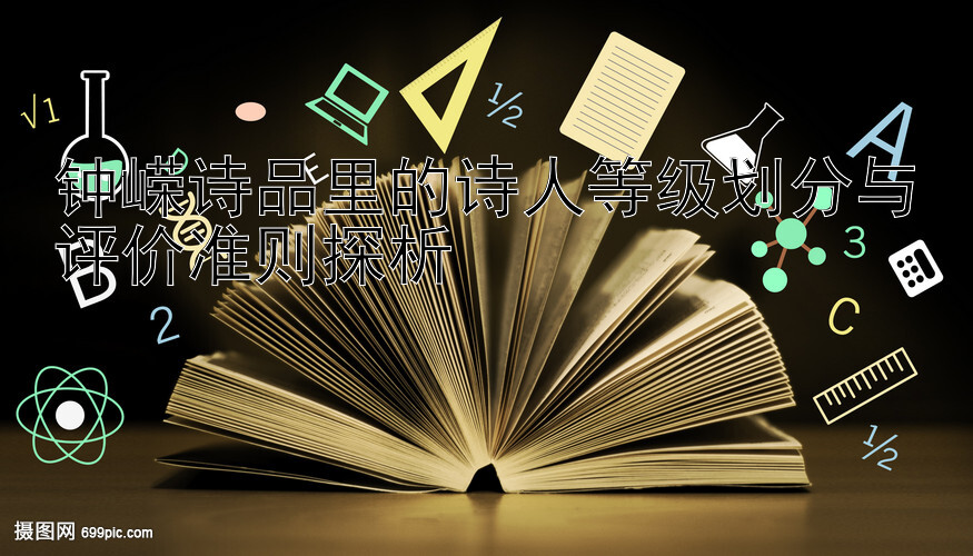 钟嵘诗品里的诗人等级划分与评价准则探析