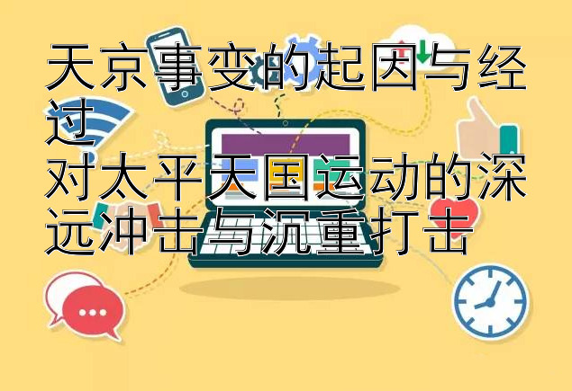 重庆分分彩玩法介绍定胆法 天京事变的起因与经过  对太平天国运动的深远冲击与沉重打击