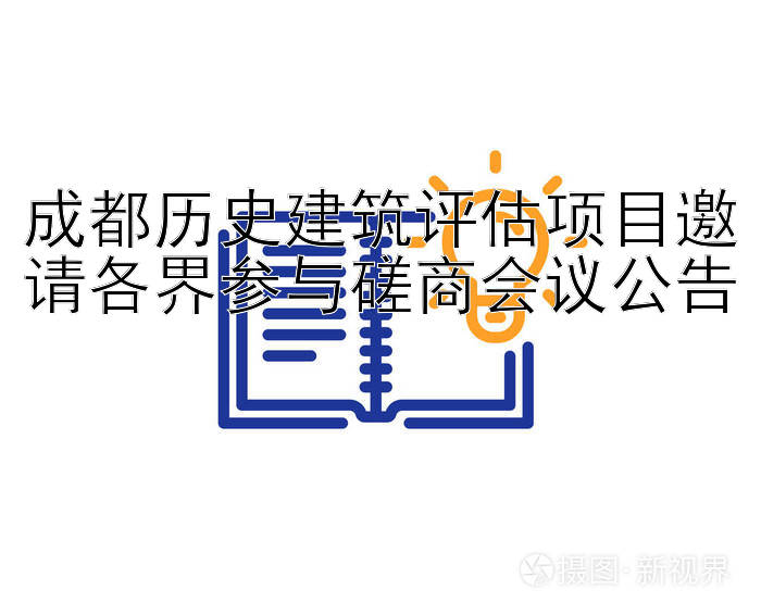 成都历史建筑评估项目邀请各界参与磋商会议公告