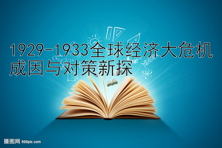 1929-1933全球经济大危机成因与对策新探