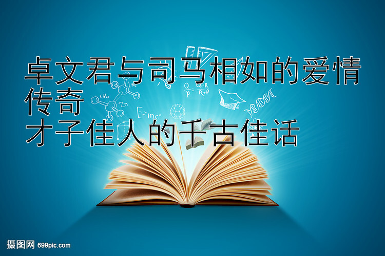 卓文君与司马相如的爱情传奇 幸运快3大小单双走势图 才子佳人的千古佳话