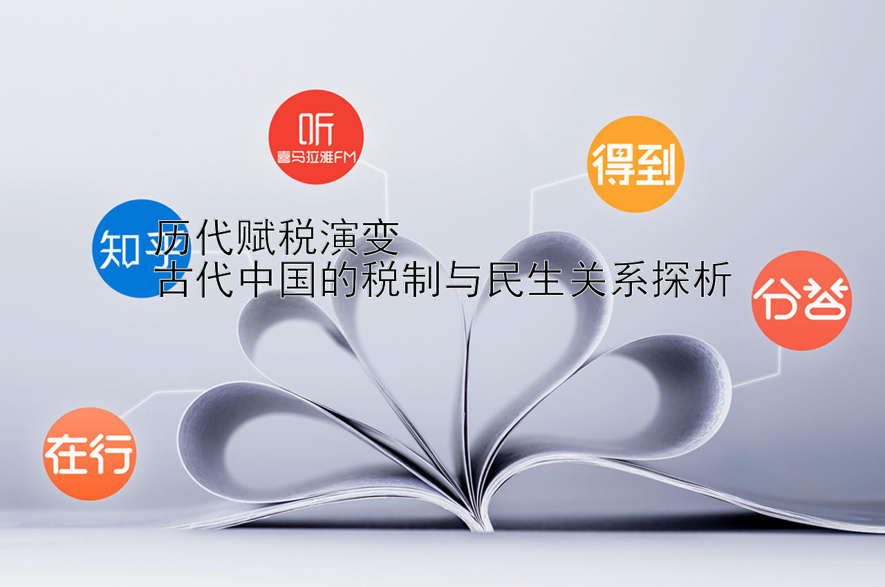 历代赋税演变  
古代中国的税制与民生关系探析