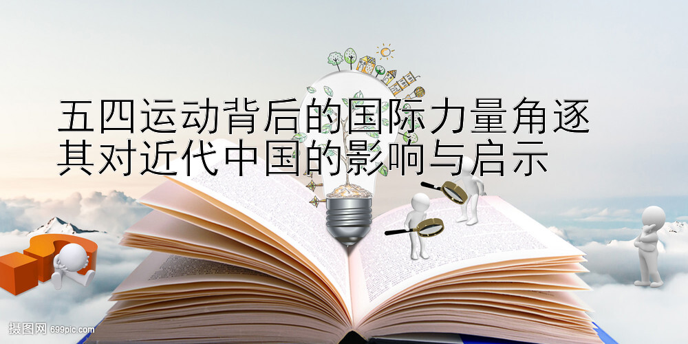 五四运动背后的国际力量角逐  
其对近代中国的影响与启示