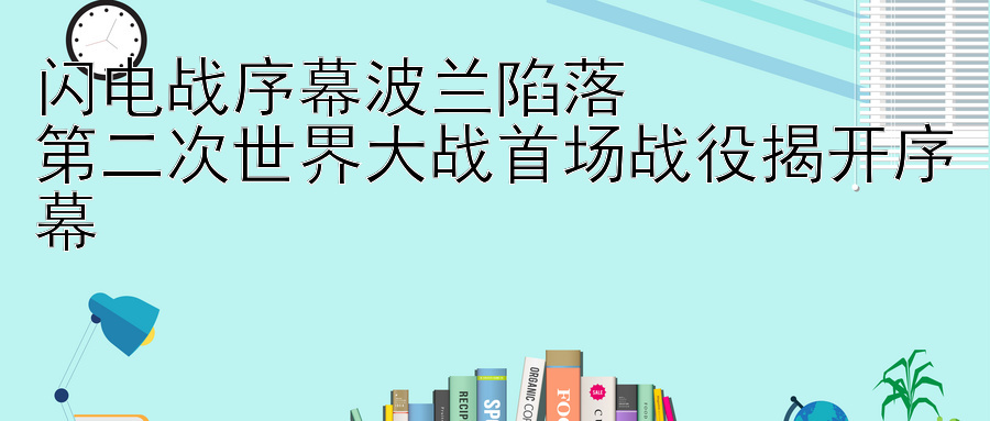 闪电战序幕波兰陷落  
第二次世界大战首场战役揭开序幕