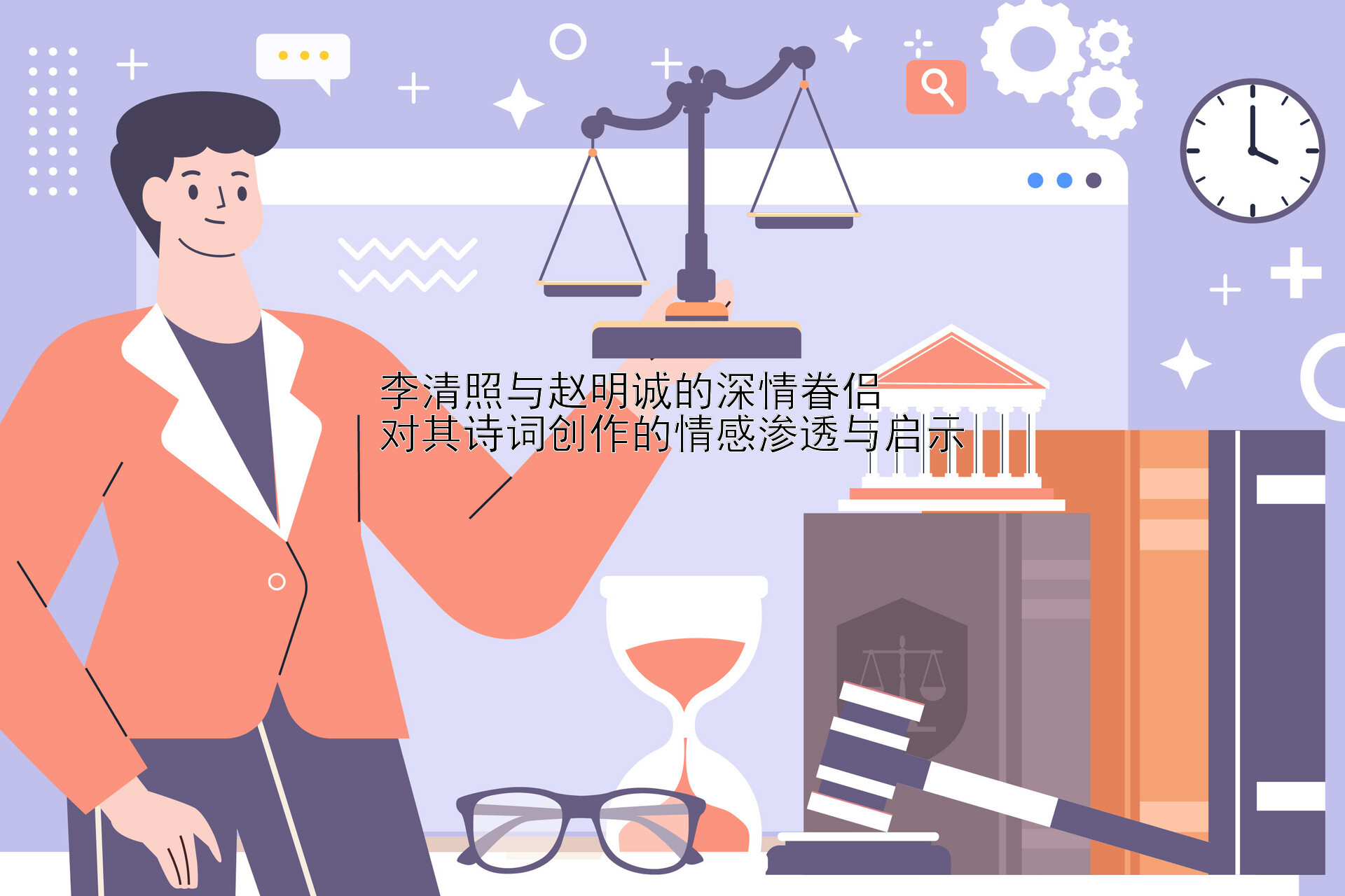 李清照与赵明诚的深情眷侣  
对其诗词创作的情感渗透与启示